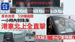 港車北上｜一小時內抵珠海　搶先體驗自駕滋味　車主：有歷史意義｜01新聞｜實測｜港珠澳大橋｜珠海｜單牌車｜右軚｜珠三角｜#hongkongnews