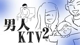 [1小時串燒] 男人KTV-2｜謝謝你的愛2024、戀上另一個人 、沒你的城市、寂寞,好了、我們到底算什麼、可不可以愛我、哭笑不得、記事本、愛的就是你｜白爛畫動畫歌詞/Lyric Video