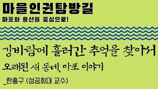 '마을인권탐방길' 안내 강의 4강ㅣ한홍구