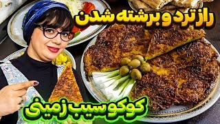 کوکو: چند ترفند ساده برای پخت خوشمزه ترین کوکو سیب زمینی