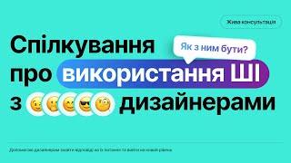 ЯК ВИКОРИСТОВУВАТИ ШІ В РОБОТІ ДИЗАЙНЕРА? | Робота, фріланс, навчання, штучний інтелект