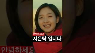 안녕하세요, 지은탁 입니다 #김고은 #공유 #도깨비