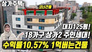 (매물번호10240) 천안상가주택 넓은대지와 부동산투자에 모든게 담긴 건물! 수익률이 어마어마한 곳!  #천안아산건물 #천안건물 #건물매매 #급매 #반값매매