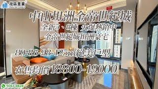 中山坦洲金帝世紀城 |【灣區置業】| 全新5、8棟 火爆熱銷中 金帝世紀城坦洲豪宅 | 80-86-98-125㎡絕美戶型在售均價18800-19000 | 邊個戶型更啱你心意~