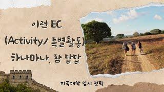 이런 EC(액티비티/ 특별활동)  하나마나. 참 답답합니다.