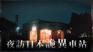 獨自來到日本網傳的大阪秘境車站 沒事千萬別來...｜奇日本 木津川車站