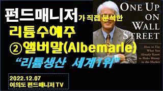 리튬수혜주: 앨버말(Albemarle)