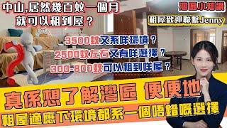 【灣區小知識】大陸租房價錢和環境如何？系米幾百蚊就可以租到？租房歡迎聯繫我 #中山 #中山生活