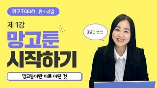[망고툰 튜토리얼] 1강 : 친절한 엄쌤과 함께하는 망고툰 시작하기, 어렵지 않아요~