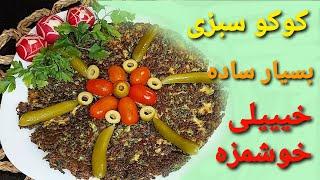 چجوری با سبزی خشک یه کوکو سبزی متفاوت درست کنیم.بسیار خوشمزه و سریع