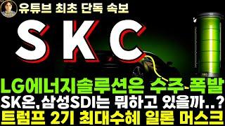 [SKC 주가전망]단독, LG에너지솔루션은 수주 폭발, 테슬라 밸류체인만이 답인가?!