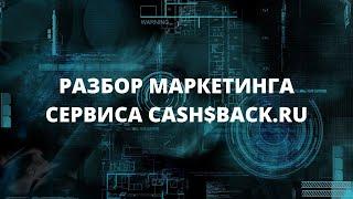 Разбор Маркетинга CashBackRu  Как Заработать на КВАРТИРУ в 2021г.  за 4-5 мес. Без вложений и риска