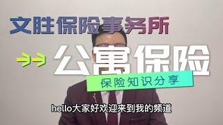 美国纽约共有公寓和合作公寓保险必知内容！ MUST know Condo and Coop Insurance!