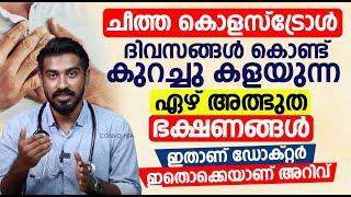 ചീത്ത കൊളസ്‌ട്രോൾ ദിവസങ്ങൾ കൊണ്ട് കുറച്ചു കളയുന്ന ഏഴ് അത്ഭുത ഭക്ഷണങ്ങൾ | Dr Hamid