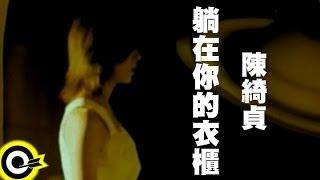 陳綺貞 Cheer Chen【躺在你的衣櫃 In my closet】Official Music Video