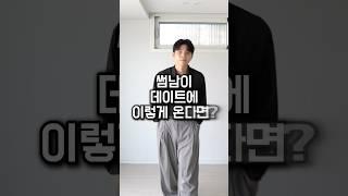 만약 안된다면? 그건 얼ㄱ… #남자데이트룩 #남자여름코디 #여름소개팅룩 #남자소개팅코디 #남친룩 #룩북