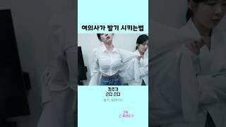 여의사가 발기 시켜주는법 #shorts