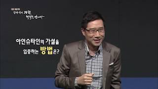 [EBS 인문학특강] 장하석의 과학, 철학을 만나다 1강 과학이란 무엇인가?