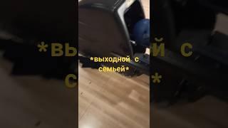 #myday с семьёй #vlog ️