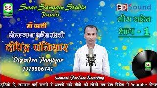 DEEPENDAR PANJIYAR 7979906747 दीपेंद्र पंजियार  {मीरा साहेब भाग 01}