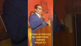 #ambedkar #malartv #malarcreations #trending #viral #youtube #short #shorts #vck #bjp #dmk #admk #yt