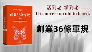 好书解读：《創業36條軍規》 作者：孙陶然【书海拾慧】