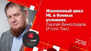 Жизненный цикл ML в боевых условиях / Сергей Виноградов (Front Tier, РАНХиГС)