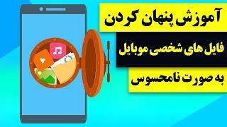 آموزش مخفی کردن فایل های شخصی موبایل به صورت نامحسوس