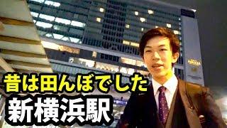 新横浜駅 半世紀の大開発の町 7/5-102