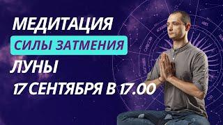 МЕДИТАЦИЯ в ДЕНЬ ЗАТМЕНИЯ 18 Сентября. ОЧИЩЕНИЕ И ЗАЩИТА ПСИХИКИ