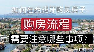 西班牙购房流程详解，无居留也可以购房？购房需要注意哪些事项？是否绕过中介？