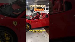 Why Wife Shouldn't Ride a Ferrari 와이프 페라리를 타면 안 되는 이유 #국제커플 #페라리 #korean