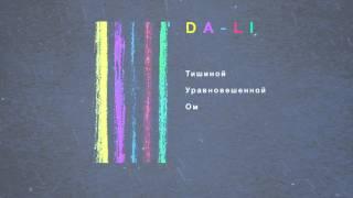Лиля Boonikum + Данила Кравченко (DALI) - Тишиной. Уравновешенной. Ом.