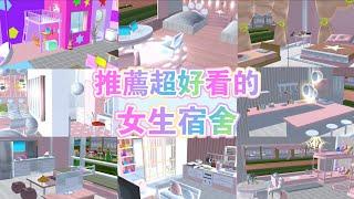 櫻花校園模擬器推薦8個超好看的「女生宿舍」 #sakuraschoolsimulator #櫻校#櫻花校園 #櫻花校園模擬器 #櫻校建築物ID #彩菲の櫻校日常