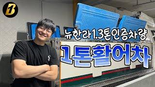 중고1톤활어운반차 오토미션 뉴한라 인증활어차 소개드릴게요