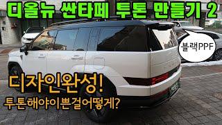 디올뉴싼타페 MX5 투톤 만들기 2탄! 왜 하냐구요? 해야 이쁘니까! 디자인 완성!