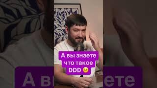 А ты знаешь что такое DDD #domaindrivendesign #softwareengineer #ddd