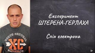 Квантова механіка: Що таке квантовий спін? Та в чому суть експеременту Штерна-Герлаха.