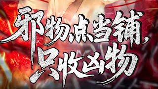 [MULTI SUB] 「邪物点当铺，只收凶物」#短剧 #热门短剧 #短剧推荐