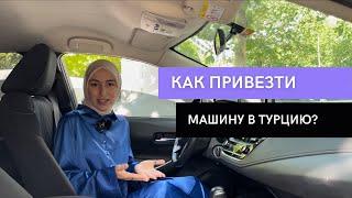 КАК ВВЕЗТИ МАШИНУ В ТУРЦИЮ? Новые правила и ЕДИНСТВЕННЫЙ маршрут. Почему стоит ехать в ТР на авто.