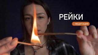  Рейки | Релакс терапия | Медитация - ASMR | Reiki