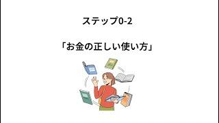 ステップ⓪−２ お金の正しい使い方
