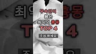 무속인이 뽑은 최악의 흉몽 TOP4 #풍수#흉몽#꿈해몽