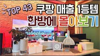 쿠팡 매출 1등템 43가지 한방에 몰아보기｜구독자 댓글 이벤트｜온 집안에 필요한 살림살이 이 영상 하나면 끝｜SNS 화제의 품절대란 살림 꿀템｜몰라서 못 샀던｜재입고 즉시 품절