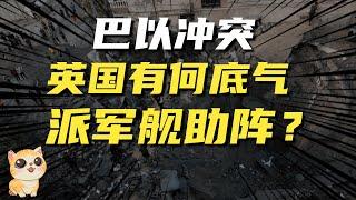 巴以冲突中，昨日黄花的英国，竟然派军舰助阵，有何底气？