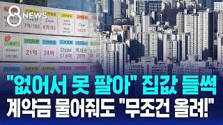 "없어서 못 팔아" 집값 들썩…계약금 물어줘도 "무조건 올려!" / SBS 8뉴스