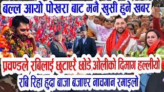 Breaking nepali news | nepali samachar | nepali khabar | rabi lamichhane | pokhara news update