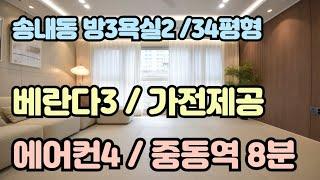 송내동신축빌라 분양 34평형 부천빌라매매 중동역 8분 베란다3 냉장고 워시타워 제공