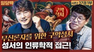 [종교] 무신론자를 위한 구약성서! 성서를 인류학으로 접근한다면? : 구약성서 이야기/성서의 구조인류학 외 1부