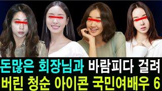 돈많은 회장님과 바람피다 걸려버린 청순 아이콘 국민여배우 TOP6  #이민정 #수애 #이다희